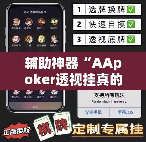 辅助神器“AApoker透视挂真的假的”其实确实有挂