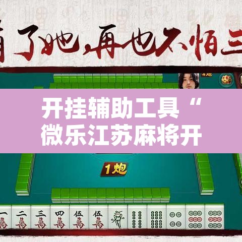 开挂辅助工具“微乐江苏麻将开挂教程”其实确实有挂
