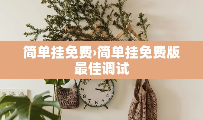 简单挂免费›简单挂免费版最佳调试