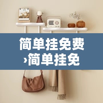 简单挂免费›简单挂免费版最佳调试