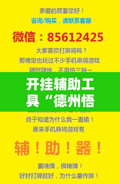 开挂辅助工具“德州悟空系统作弊辅助工具”(透视)其实确实有挂