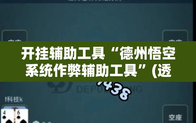 开挂辅助工具“德州悟空系统作弊辅助工具	”(透视)其实确实有挂