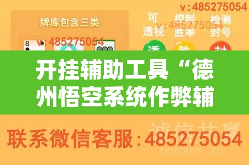 开挂辅助工具“德州悟空系统作弊辅助工具”(透视)其实确实有挂