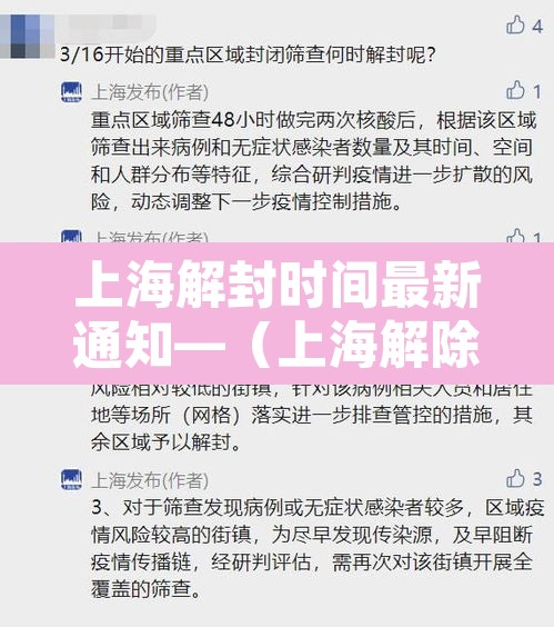 上海解封时间最新通知—（上海解除疫情时间安排）