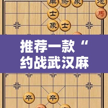 推荐一款“约战武汉麻将系统作弊辅助工具	”附辅助神器开挂脚本详细步骤