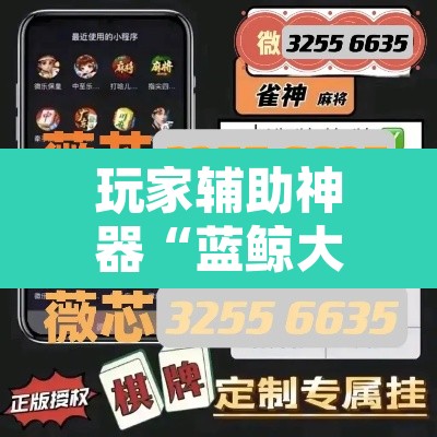 玩家辅助神器“蓝鲸大厅拼三张怎么开挂	”其实确实有挂
