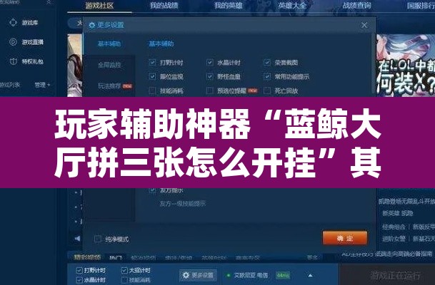 玩家辅助神器“蓝鲸大厅拼三张怎么开挂”其实确实有挂