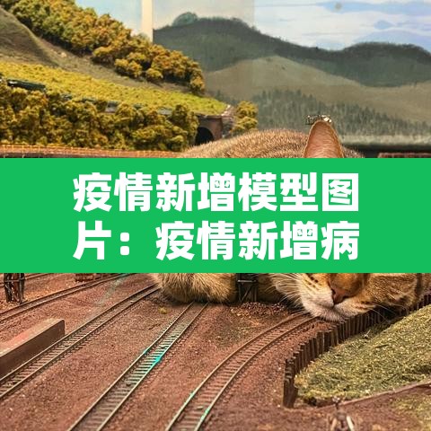 疫情新增模型图片:疫情新增病例图 疫情新增模型图片:疫情新增病例图