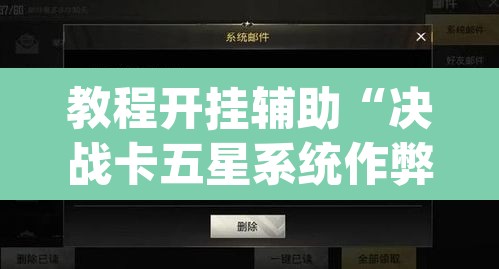 教程开挂辅助“决战卡五星系统作弊辅助工具	”(透视挂)辅助透视教程