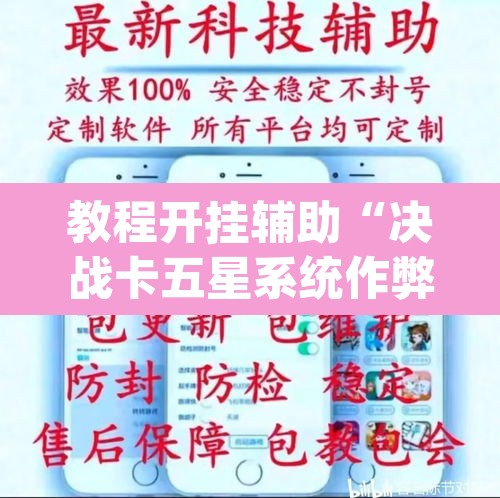 教程开挂辅助“决战卡五星系统作弊辅助工具”(透视挂)辅助透视教程