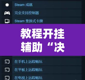 教程开挂辅助“决战卡五星系统作弊辅助工具”(透视挂)辅助透视教程