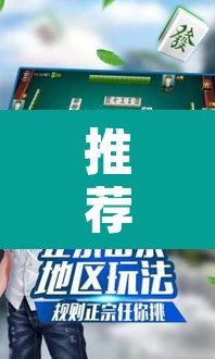 推荐一款“微乐山东麻将外卦神器”其实确实有挂