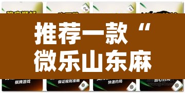 推荐一款“微乐山东麻将外卦神器	”其实确实有挂