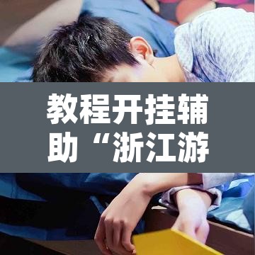 教程开挂辅助“浙江游戏大厅有规律吗	”其实确实有挂