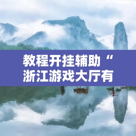 教程开挂辅助“浙江游戏大厅有规律吗”其实确实有挂