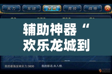 辅助神器“欢乐龙城到底怎么开挂	”其实确实有挂