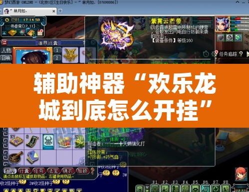 辅助神器“欢乐龙城到底怎么开挂	”其实确实有挂