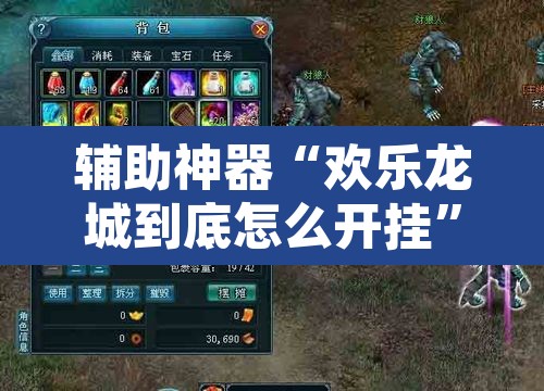 辅助神器“欢乐龙城到底怎么开挂”其实确实有挂