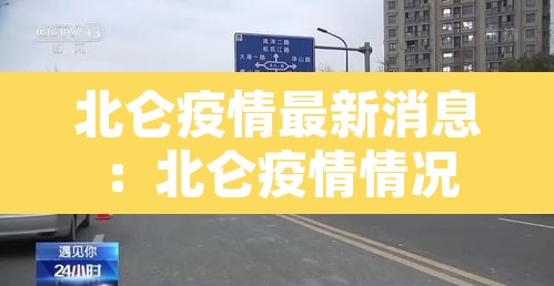 北仑疫情最新消息:北仑疫情情况 北仑疫情最新消息:北仑疫情情况