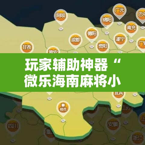 玩家辅助神器“微乐海南麻将小程序怎么开挂	”附辅助神器开挂脚本详细步骤