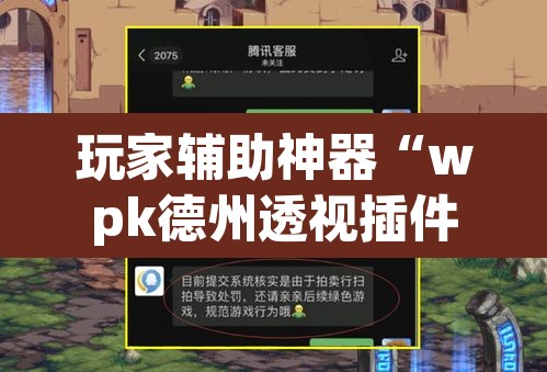 玩家辅助神器“wpk德州透视插件辅助外挂	”附辅助神器开挂脚本详细步骤