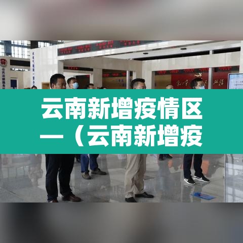 云南新增疫情区—(云南新增疫情最新消息2 月8日) 云南新增疫情区—(云南新增疫情最新消息2 月8日)