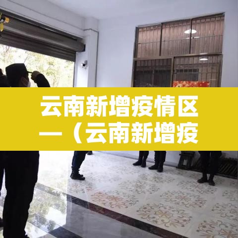 云南新增疫情区—(云南新增疫情最新消息2 月8日) 云南新增疫情区—(云南新增疫情最新消息2 月8日)