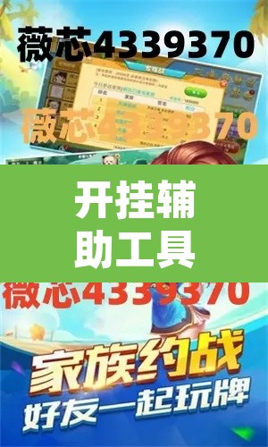 开挂辅助工具“德扑之星私人局有挂	”(透视)其实确实有挂