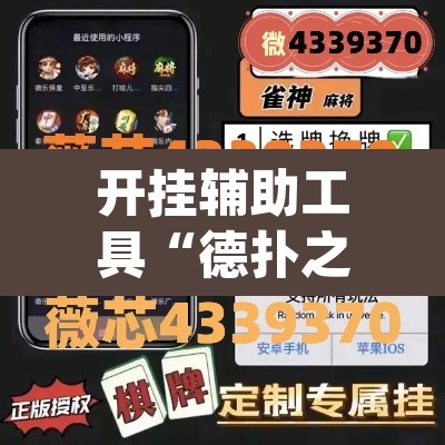 开挂辅助工具“德扑之星私人局有挂”(透视)其实确实有挂