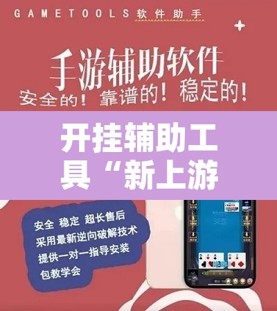 开挂辅助工具“新上游大厅开挂”开挂辅助脚本+详细开挂安装教程