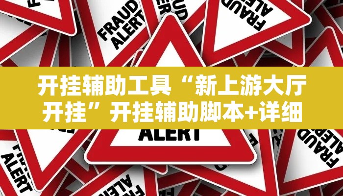 开挂辅助工具“新上游大厅开挂”开挂辅助脚本+详细开挂安装教程