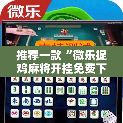 推荐一款“微乐捉鸡麻将开挂免费下载”其实确实有挂
