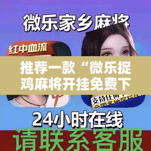 推荐一款“微乐捉鸡麻将开挂免费下载	”其实确实有挂