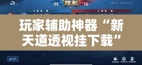玩家辅助神器“新天道透视挂下载	”其实确实有挂