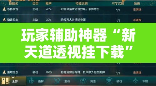 玩家辅助神器“新天道透视挂下载”其实确实有挂