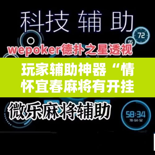 玩家辅助神器“情怀宜春麻将有开挂辅助吗”开挂辅助脚本+详细开挂安装教程