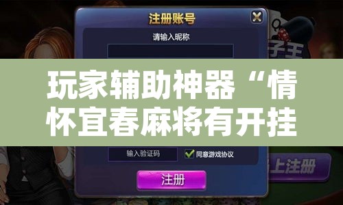 玩家辅助神器“情怀宜春麻将有开挂辅助吗	”开挂辅助脚本+详细开挂安装教程