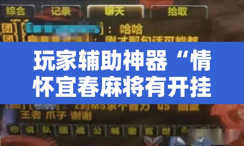 玩家辅助神器“情怀宜春麻将有开挂辅助吗”开挂辅助脚本+详细开挂安装教程