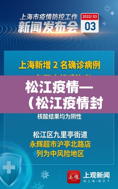 松江疫情—（松江疫情封路）