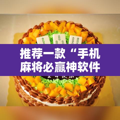 推荐一款“手机麻将必赢神软件	”开挂辅助脚本+详细开挂安装教程
