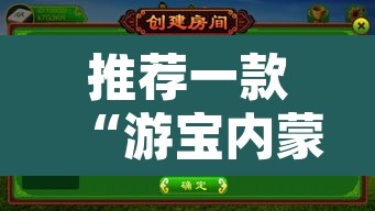 推荐一款“游宝内蒙麻将确实真的有挂	”开挂辅助脚本+详细开挂安装教程