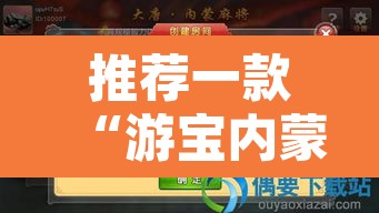 推荐一款“游宝内蒙麻将确实真的有挂”开挂辅助脚本+详细开挂安装教程