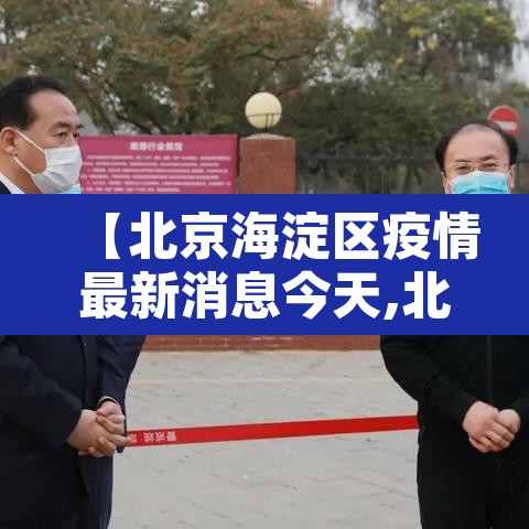 【北京海淀区疫情最新消息今天,北京海淀疫情最新情况通报】 【北京海淀区疫情最新消息今天,北京海淀疫情最新情况通报】