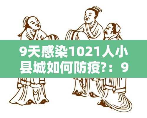 9天感染1021人小县城如何防疫?:9天感染1021人小县城如何防疫 9天感染1021人小县城如何防疫?:9天感染1021人小县城如何防疫