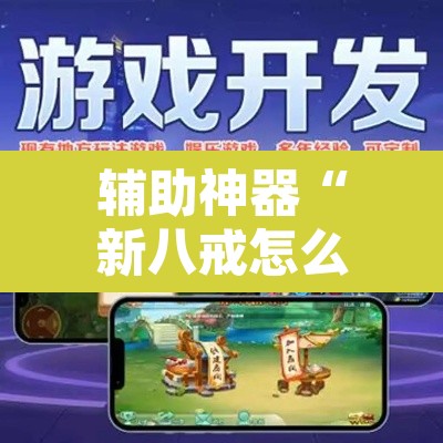 辅助神器“新八戒怎么开挂	”附辅助神器开挂脚本详细步骤