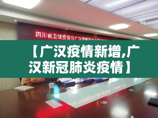 【广汉疫情新增,广汉新冠肺炎疫情】 【广汉疫情新增,广汉新冠肺炎疫情】