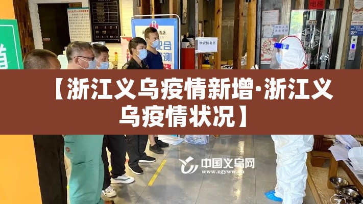 【浙江义乌疫情新增·浙江义乌疫情状况】