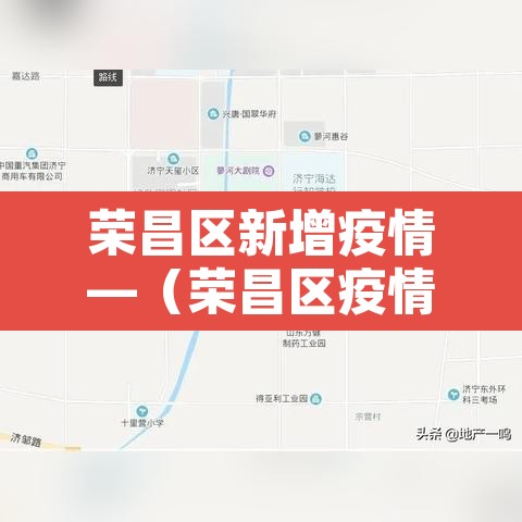 荣昌区新增疫情—(荣昌区疫情今日快报) 荣昌区新增疫情—(荣昌区疫情今日快报)