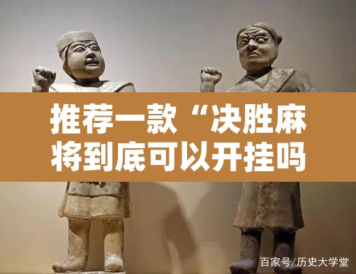 推荐一款“决胜麻将到底可以开挂吗”附辅助神器开挂脚本详细步骤