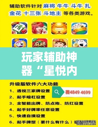 玩家辅助神器“星悦内蒙麻将确实真的有挂”(透视挂)辅助透视教程